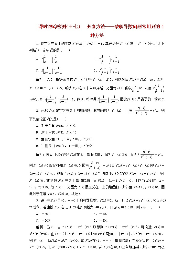 新课改专用2020版高考数学一轮跟踪检测17《必备方法-破解导数问题常用到的4种方法》(含解析)01