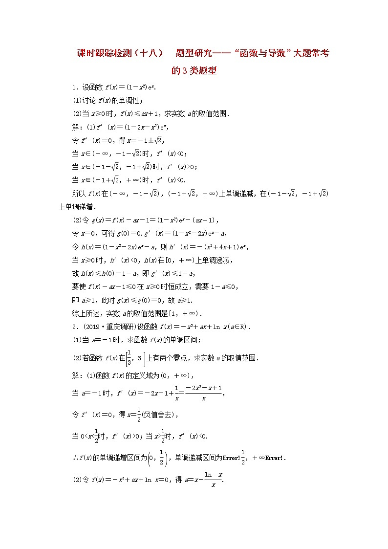 新课改专用2020版高考数学一轮跟踪检测18《题型研究-“函数与导数”大题常考的3类题型》(含解析)01