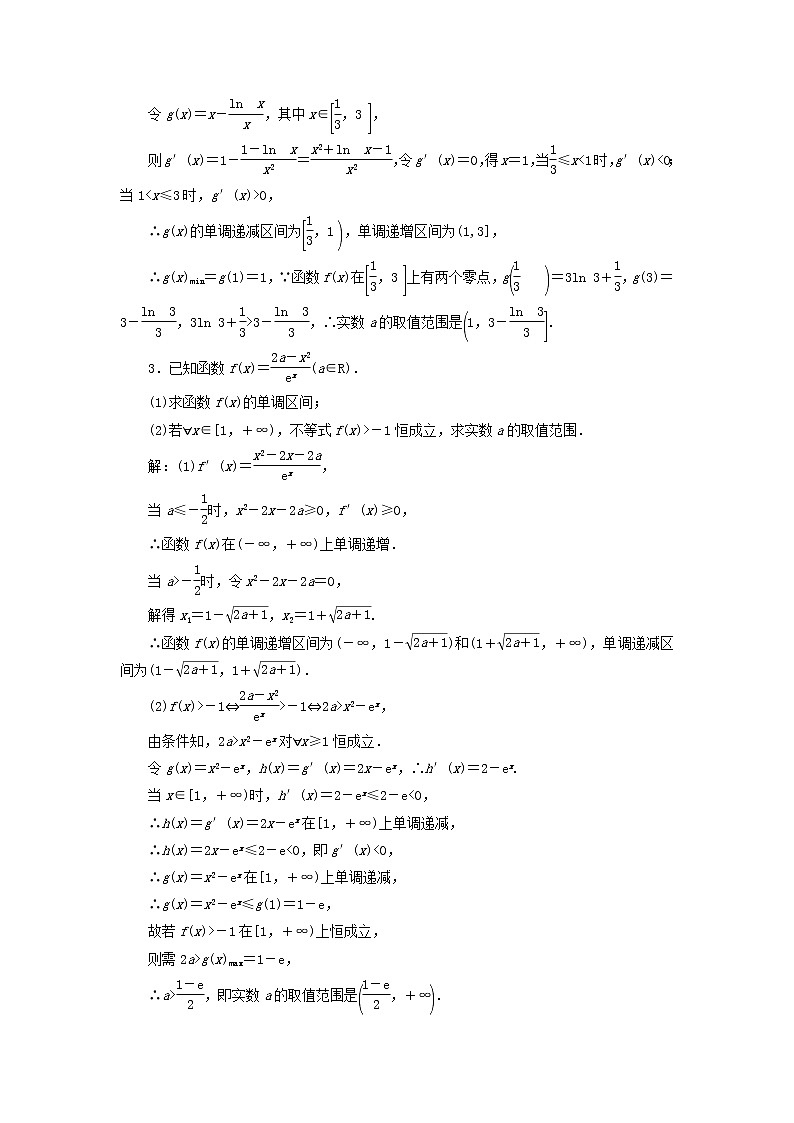 新课改专用2020版高考数学一轮跟踪检测18《题型研究-“函数与导数”大题常考的3类题型》(含解析)02