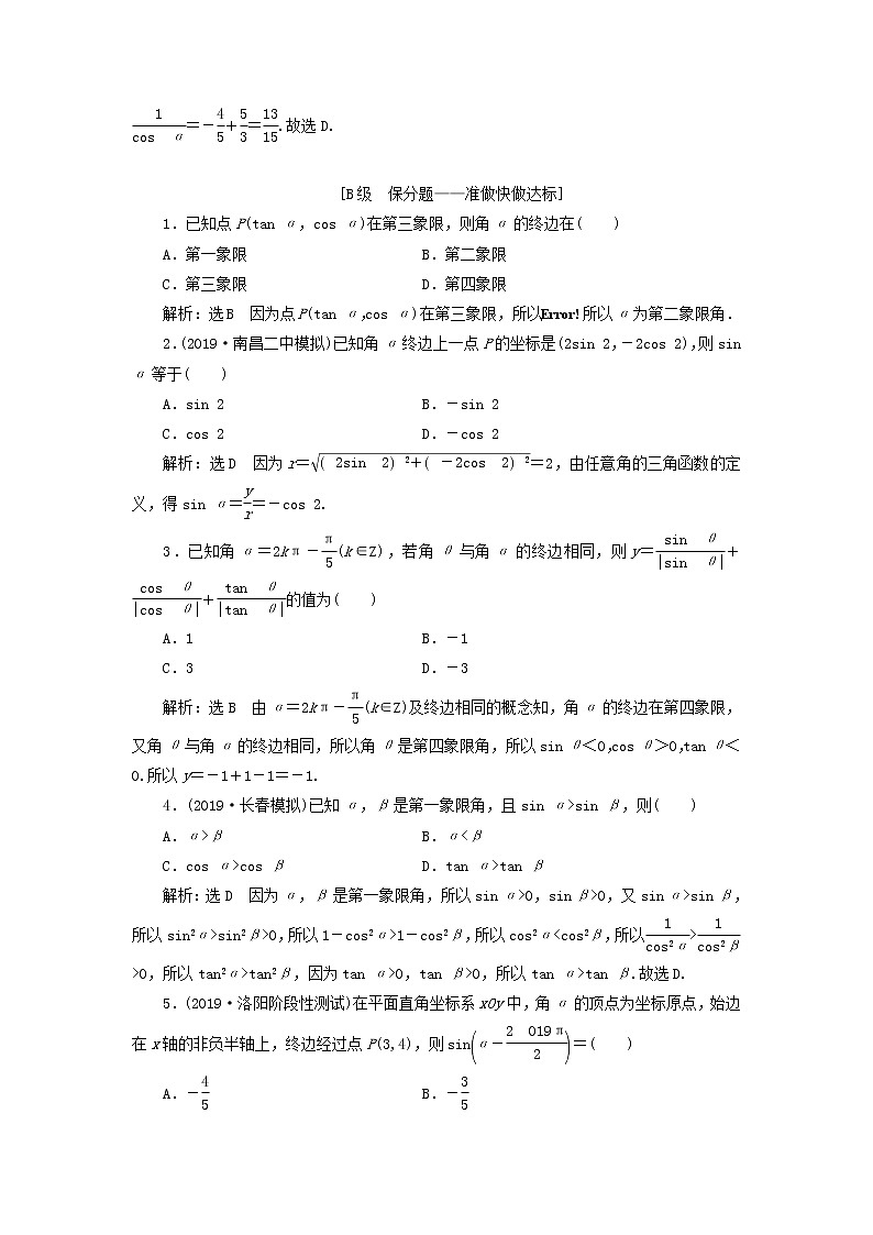 新课改专用2020版高考数学一轮跟踪检测20《任意角和蝗制任意角的三角函数》(含解析)第2页