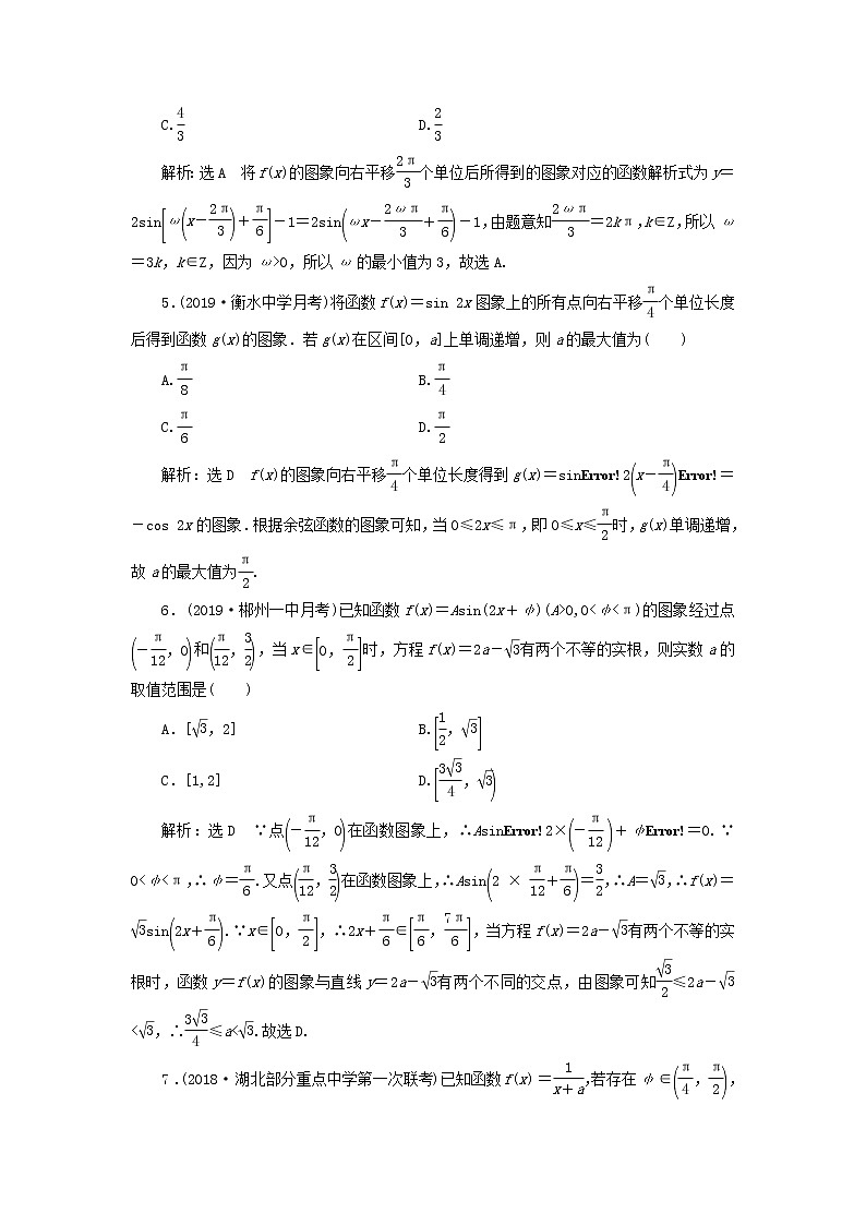新课改专用2020版高考数学一轮跟踪检测25《三角函数图象与性质的综合问题》(含解析)第2页