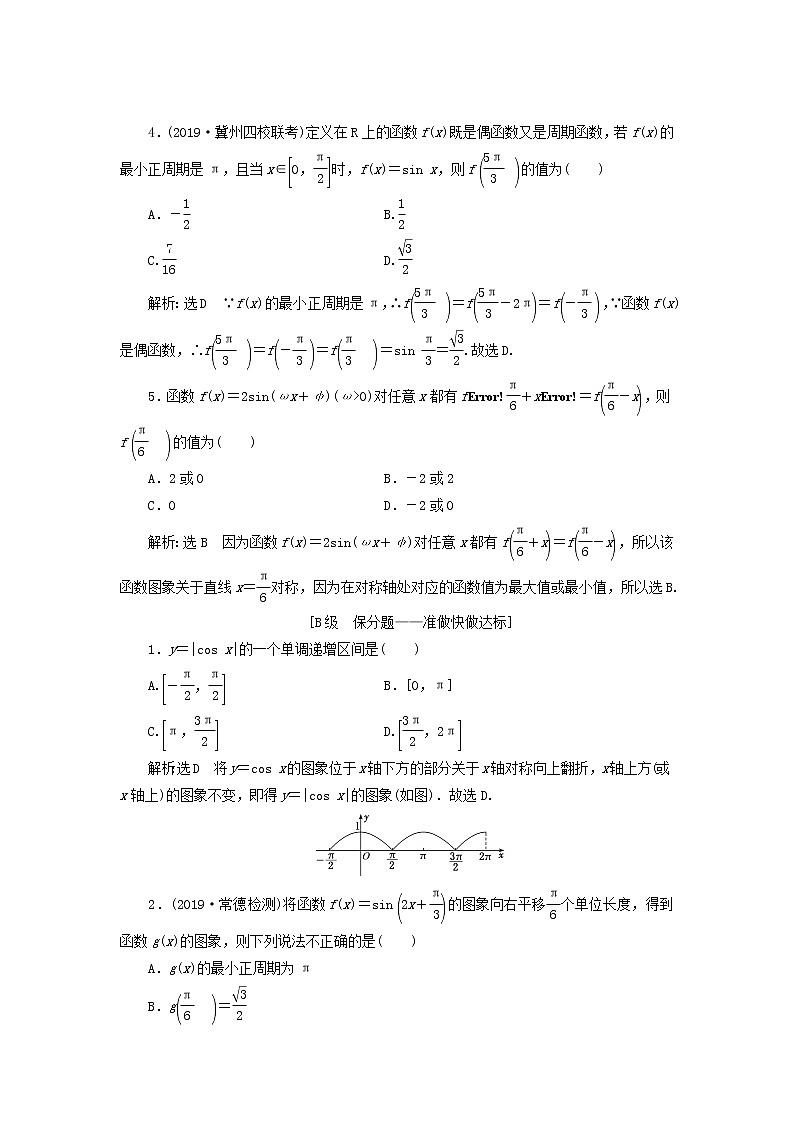 新课改专用2020版高考数学一轮跟踪检测22《三角函数的图象与性质》(含解析)02