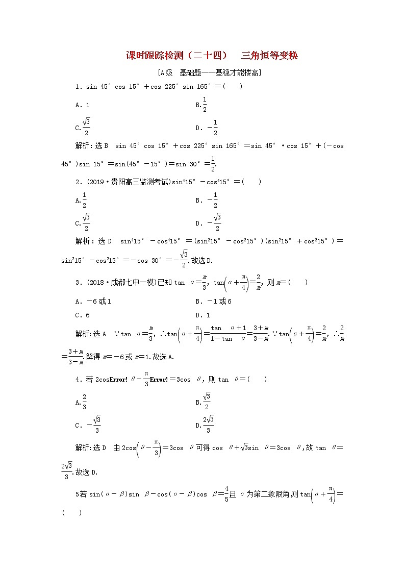 新课改专用2020版高考数学一轮跟踪检测24《三角恒等变换》(含解析)01