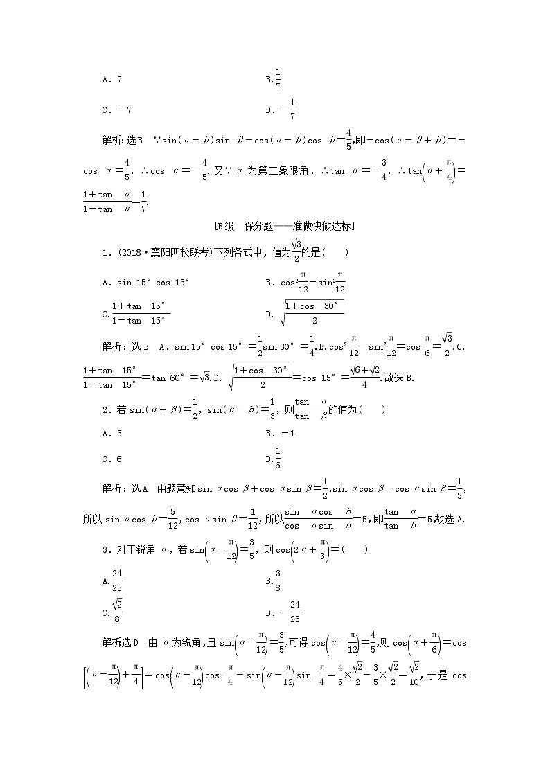 新课改专用2020版高考数学一轮跟踪检测24《三角恒等变换》(含解析)02