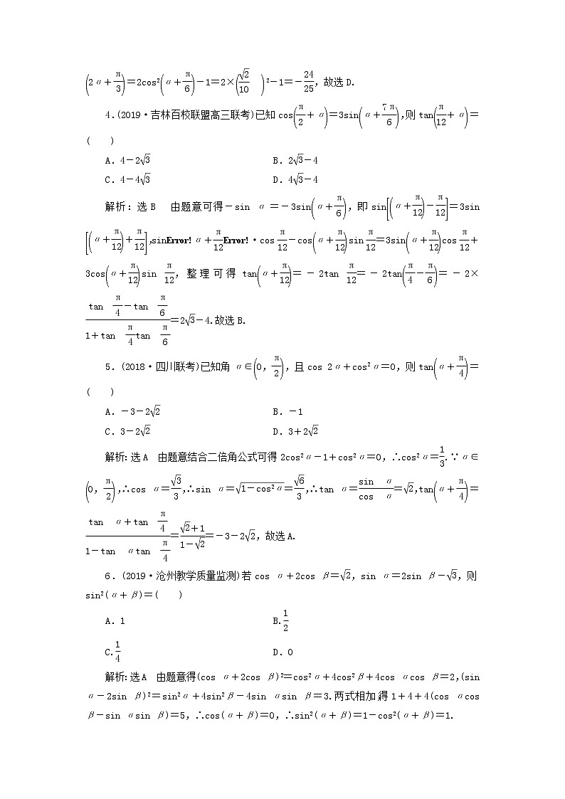 新课改专用2020版高考数学一轮跟踪检测24《三角恒等变换》(含解析)03
