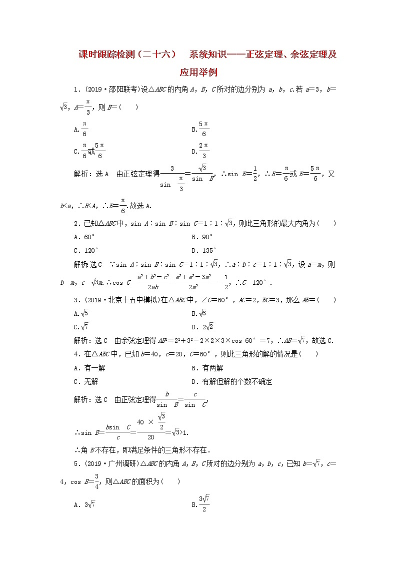 新课改专用2020版高考数学一轮跟踪检测26《系统知识-正弦定理余弦定理及应用举例》(含解析)第1页