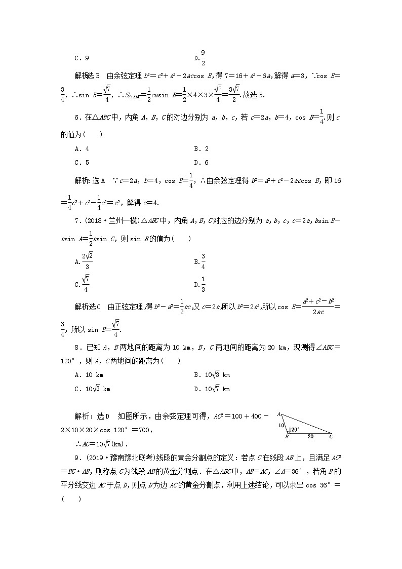 新课改专用2020版高考数学一轮跟踪检测26《系统知识-正弦定理余弦定理及应用举例》(含解析)第2页