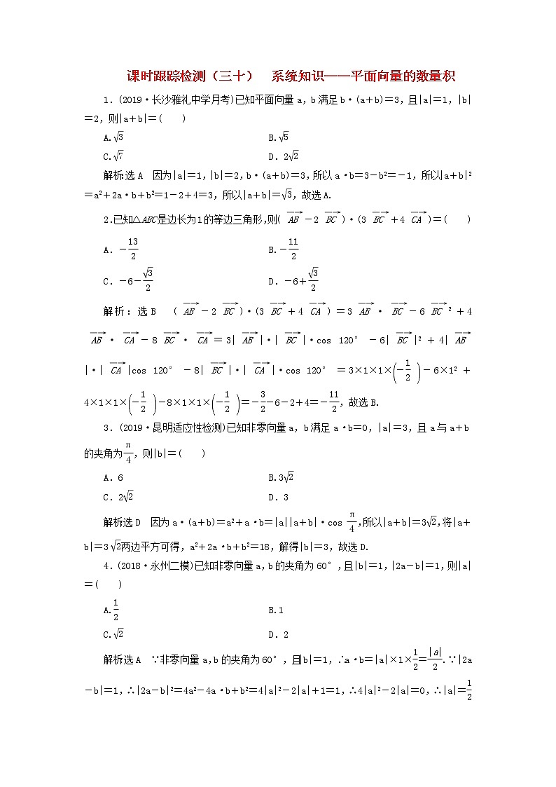 新课改专用2020版高考数学一轮跟踪检测30《系统知识-平面向量的数量积》(含解析)01