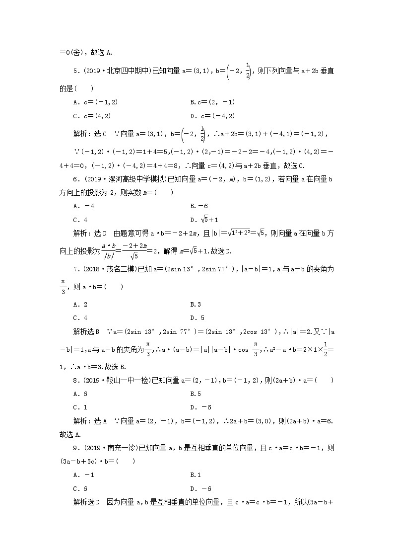 新课改专用2020版高考数学一轮跟踪检测30《系统知识-平面向量的数量积》(含解析)02