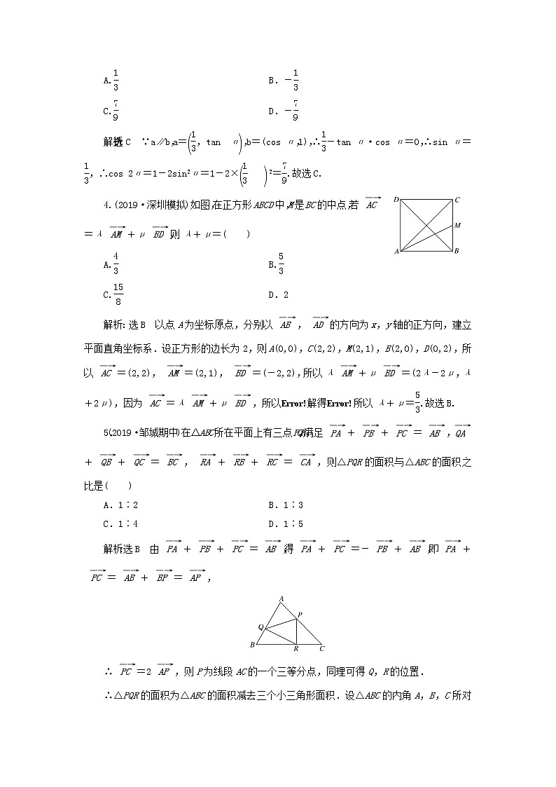 新课改专用2020版高考数学一轮跟踪检测29《平面向量基本定理及坐标表示》(含解析)03
