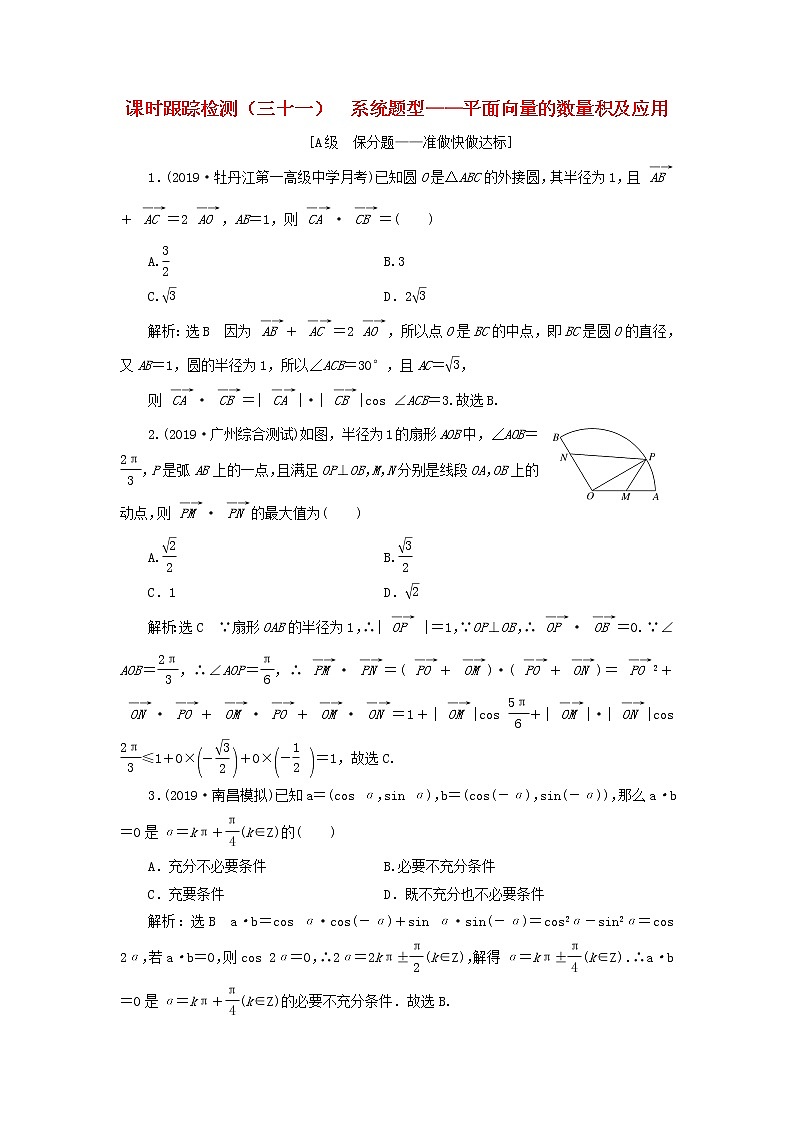 新课改专用2020版高考数学一轮跟踪检测31《系统题型-平面向量的数量积及应用》(含解析)01