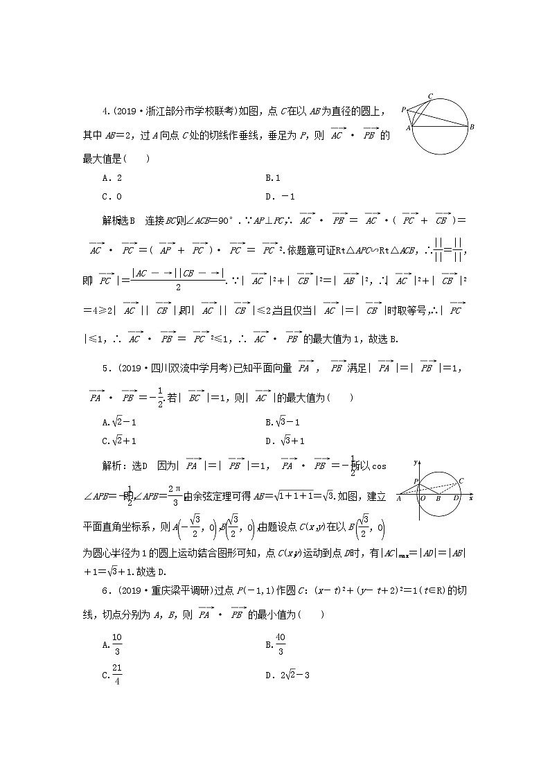 新课改专用2020版高考数学一轮跟踪检测31《系统题型-平面向量的数量积及应用》(含解析)02