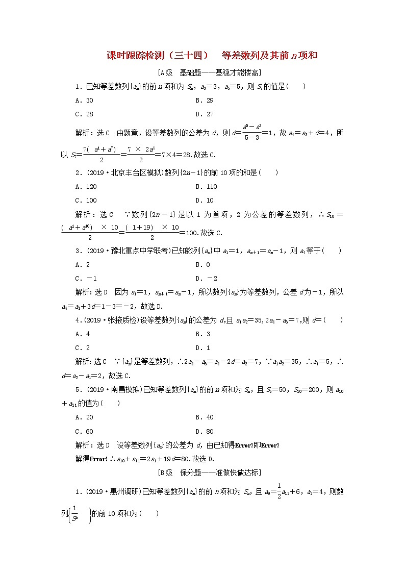 新课改专用2020版高考数学一轮跟踪检测34《等差数列及其前n项和》(含解析)01