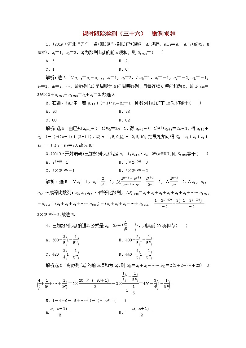 新课改专用2020版高考数学一轮跟踪检测36《数列求和》(含解析)01