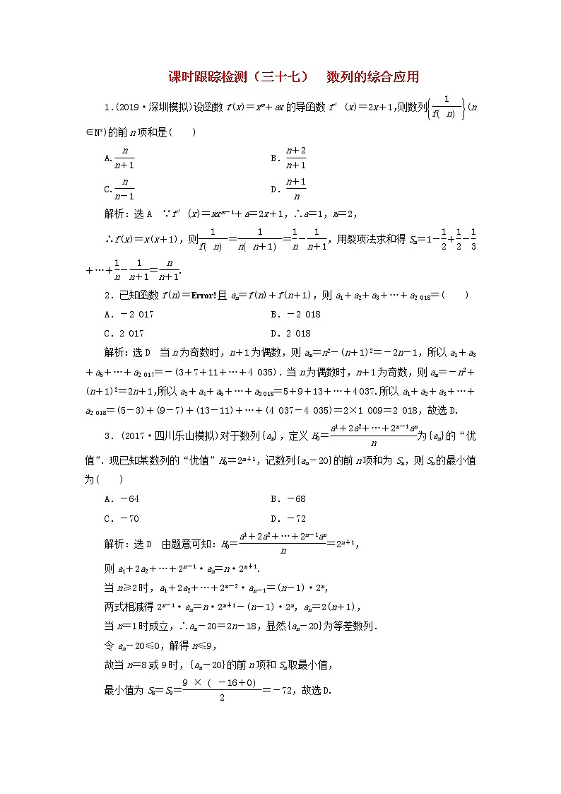 新课改专用2020版高考数学一轮跟踪检测37《数列的综合应用》(含解析)01