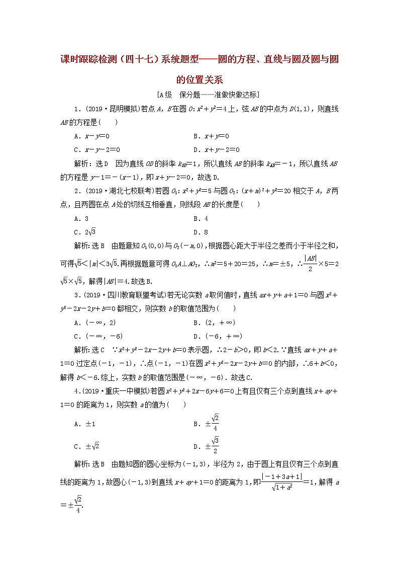 新课改专用2020版高考数学一轮跟踪检测47《系统题型-圆的方程直线与圆及圆与圆的位置关系》(含解析)01