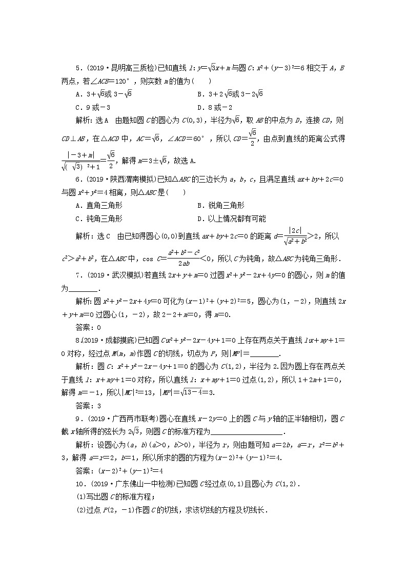 新课改专用2020版高考数学一轮跟踪检测47《系统题型-圆的方程直线与圆及圆与圆的位置关系》(含解析)02