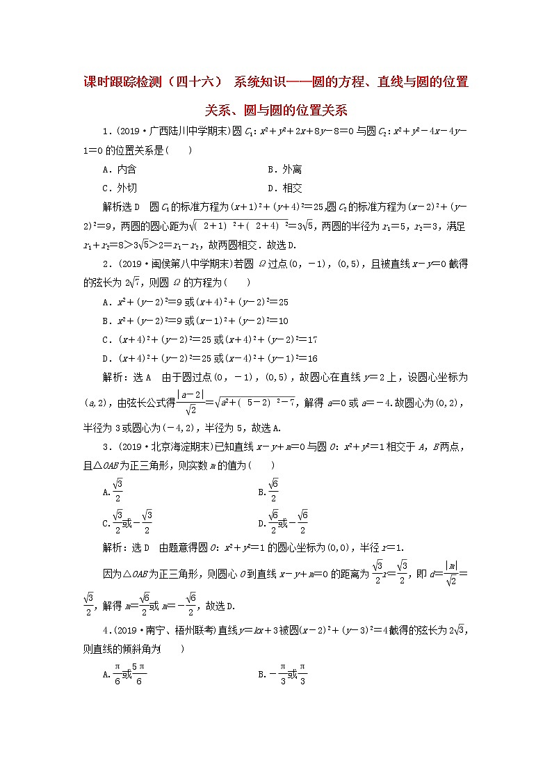 新课改专用2020版高考数学一轮跟踪检测46《系统知识-圆的方程直线与圆的位置关系圆与圆的位置关系》(含解析)01