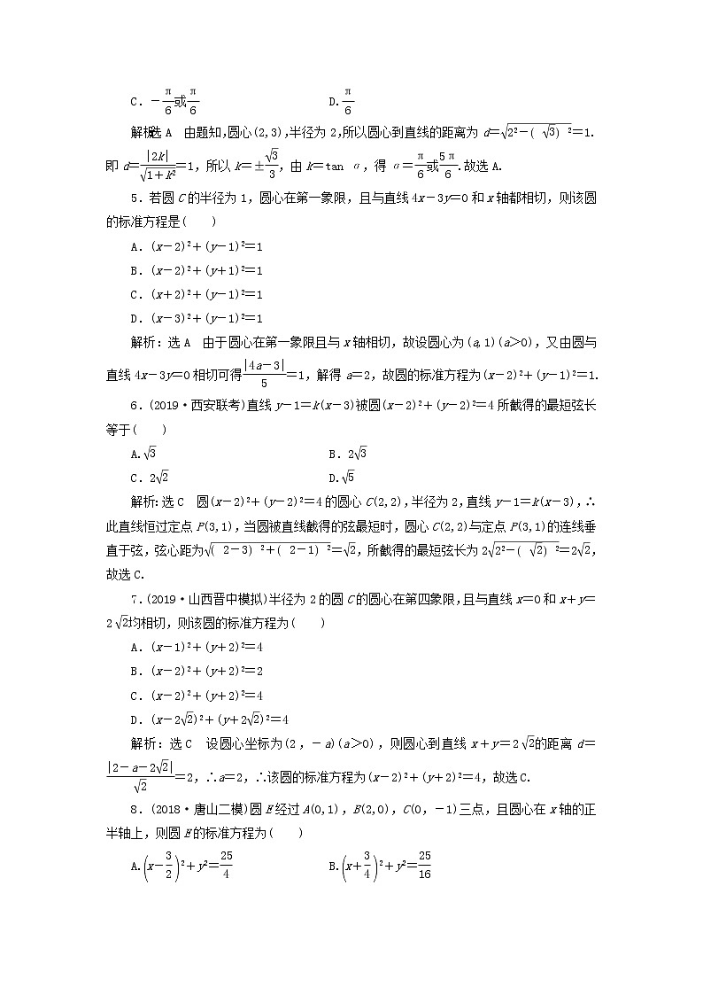 新课改专用2020版高考数学一轮跟踪检测46《系统知识-圆的方程直线与圆的位置关系圆与圆的位置关系》(含解析)02