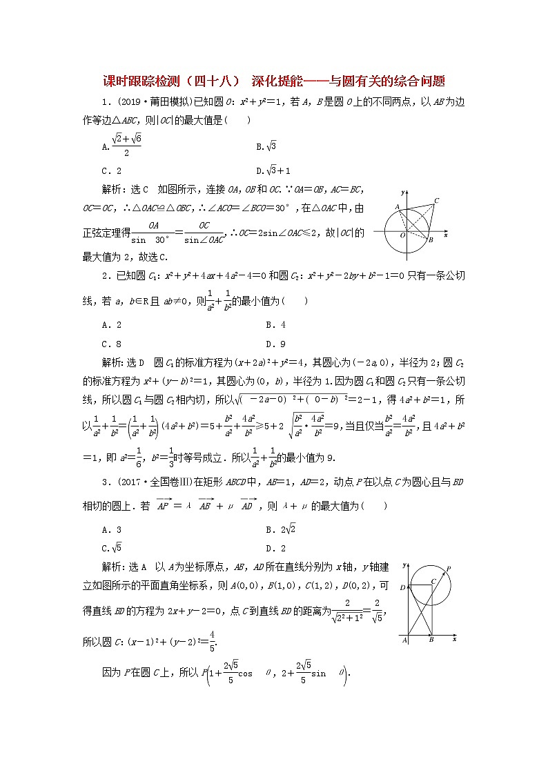 新课改专用2020版高考数学一轮跟踪检测48《深化提能-与圆有关的综合问题》(含解析)01