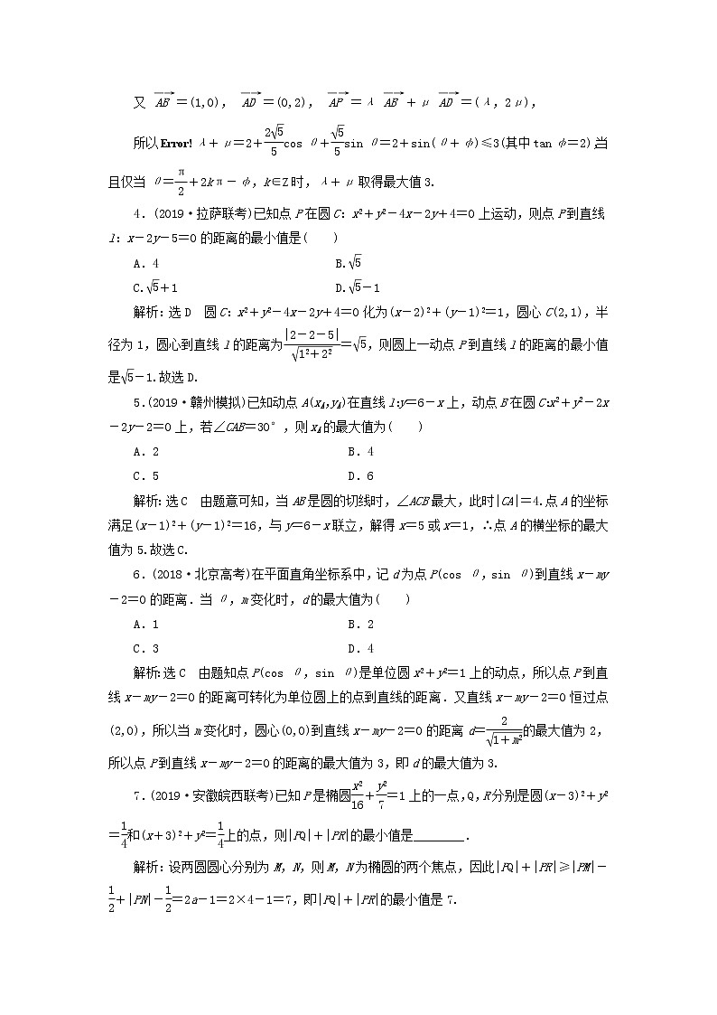 新课改专用2020版高考数学一轮跟踪检测48《深化提能-与圆有关的综合问题》(含解析)02