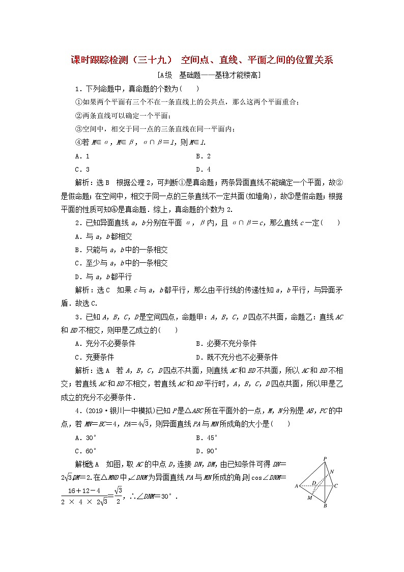 新课改专用2020版高考数学一轮跟踪检测39《空间点直线平面之间的位置关系》(含解析)01