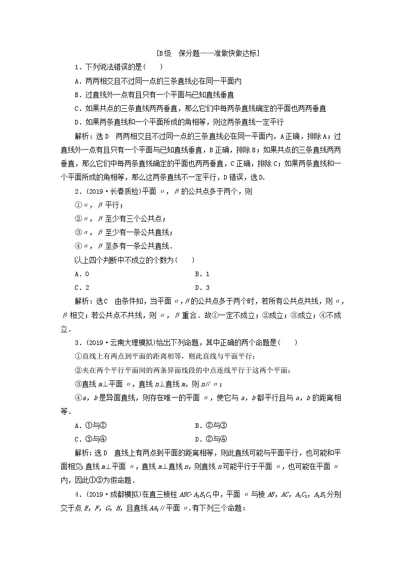 新课改专用2020版高考数学一轮跟踪检测39《空间点直线平面之间的位置关系》(含解析)02