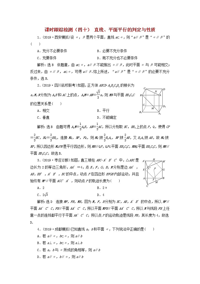 新课改专用2020版高考数学一轮跟踪检测40《直线平面平行的判定与性质》(含解析)01