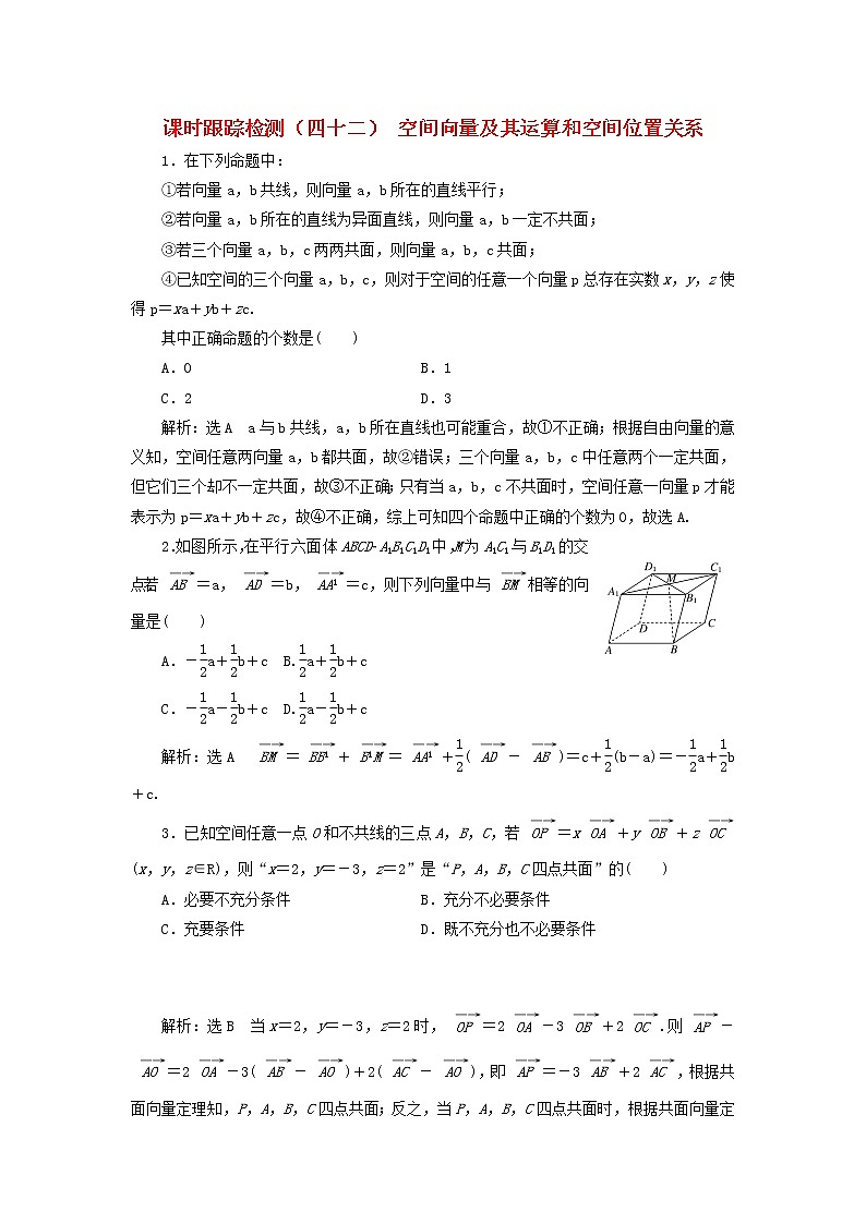 新课改专用2020版高考数学一轮跟踪检测42《空间向量及其运算和空间位置关系》(含解析)01