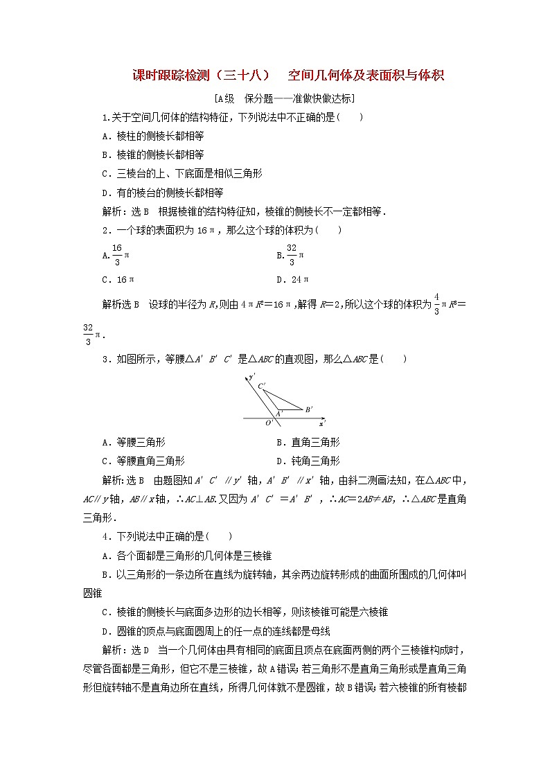 新课改专用2020版高考数学一轮跟踪检测38《空间几何体及表面积与体积》(含解析)01