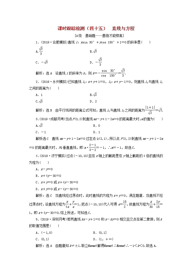 新课改专用2020版高考数学一轮跟踪检测45《直线与方程》(含解析)第1页
