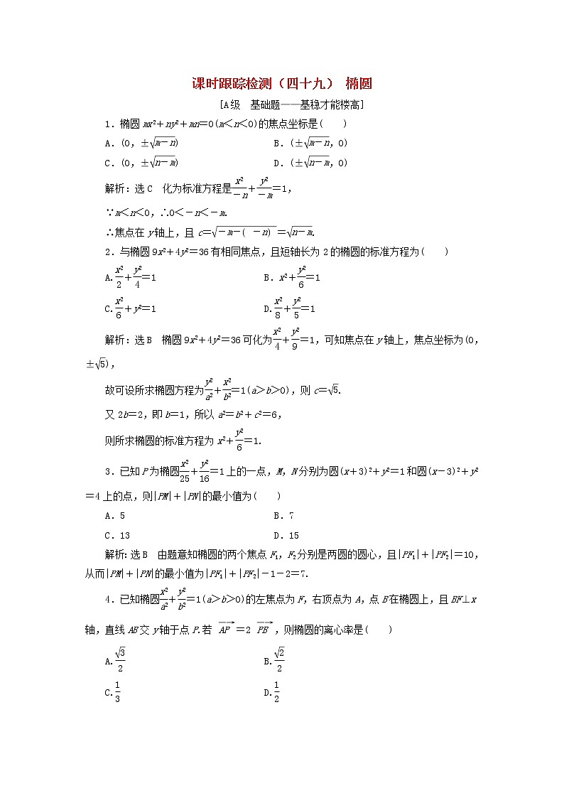 新课改专用2020版高考数学一轮跟踪检测49《椭圆》(含解析)01