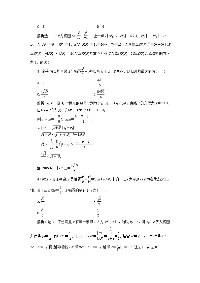 新课改专用2020版高考数学一轮跟踪检测49《椭圆》(含解析)03