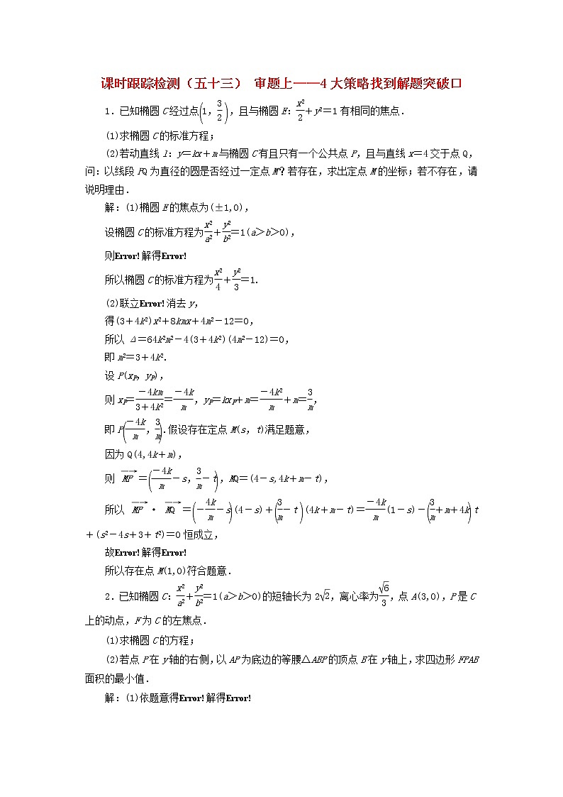 新课改专用2020版高考数学一轮跟踪检测53《审题上-4大策略找到解题突破口》(含解析)01