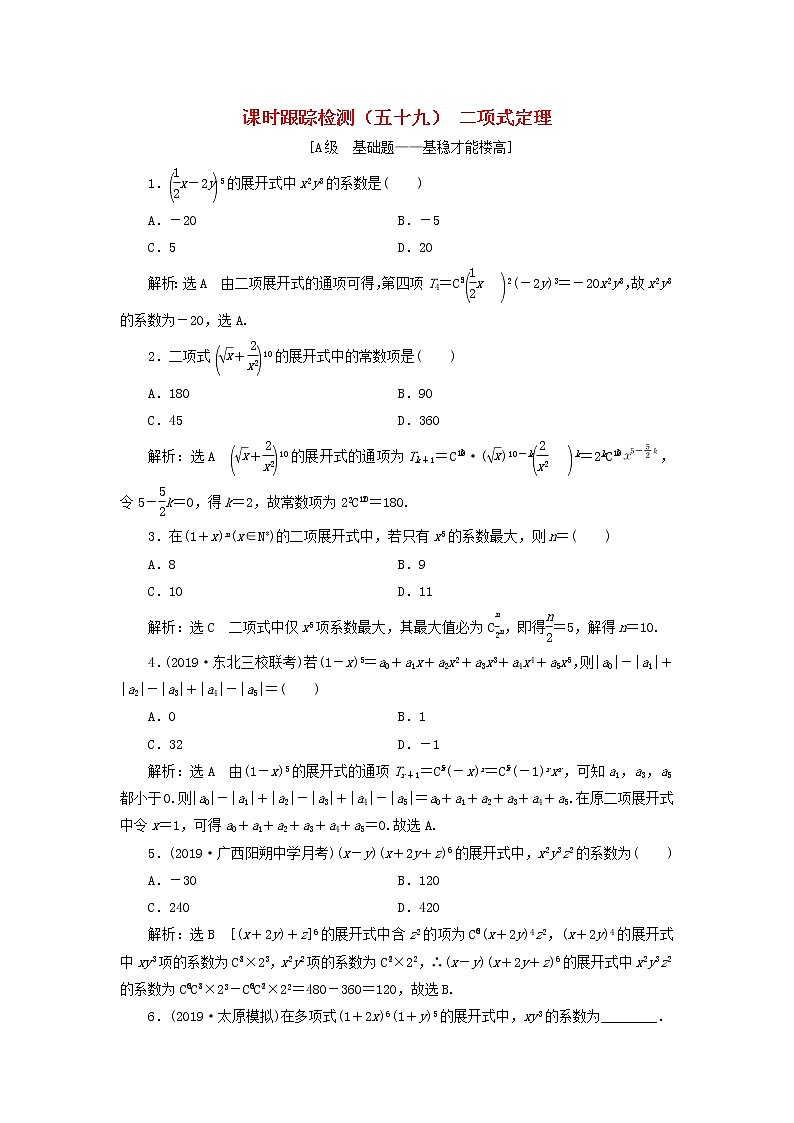 新课改专用2020版高考数学一轮跟踪检测59《二项式定理》(含解析)01