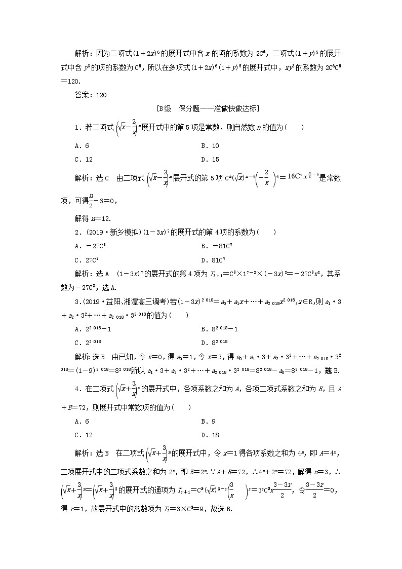 新课改专用2020版高考数学一轮跟踪检测59《二项式定理》(含解析)02