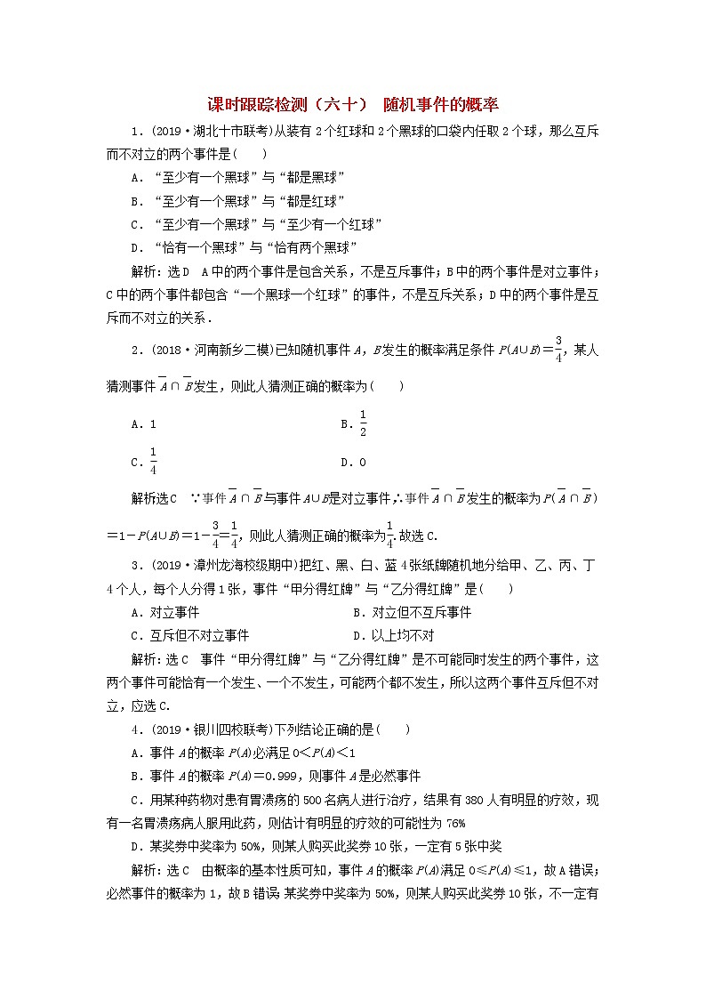 新课改专用2020版高考数学一轮跟踪检测60《随机事件的概率》(含解析)01