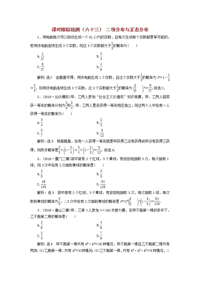 新课改专用2020版高考数学一轮跟踪检测63《二项分布与正态分布》(含解析)01