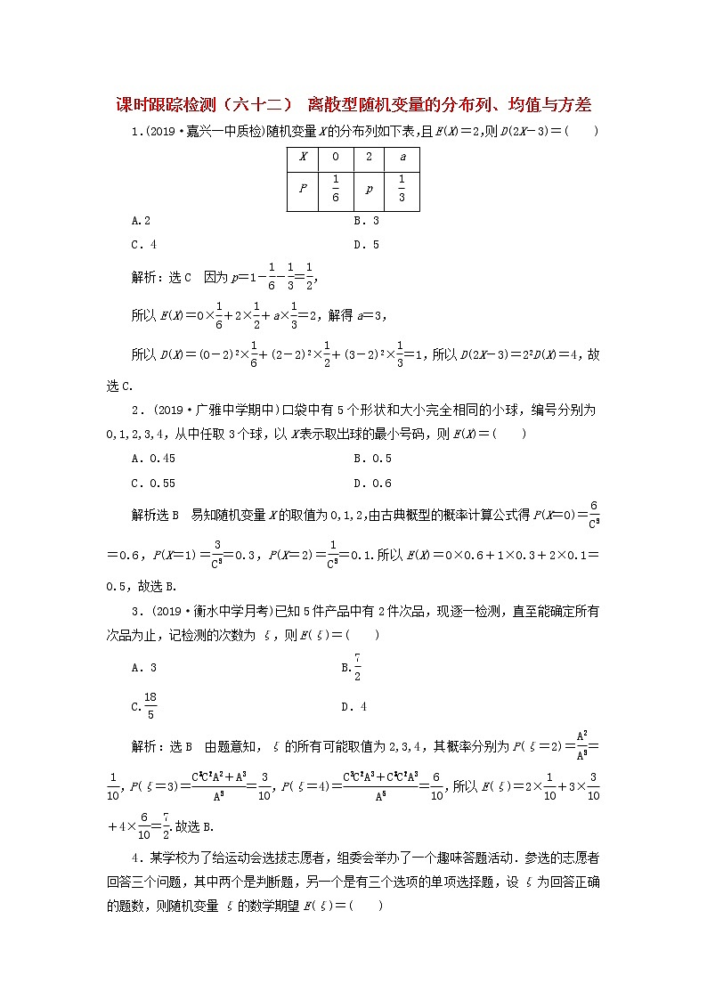 新课改专用2020版高考数学一轮跟踪检测62《离散型随机变量的分布列均值与方差》(含解析)01