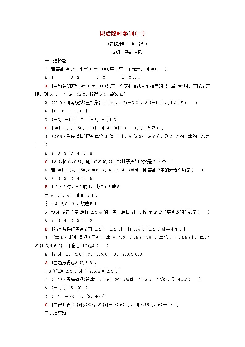 2020版高考数学一轮复习课后限时集训1《集合》文数（含解析）北师大版 试卷01