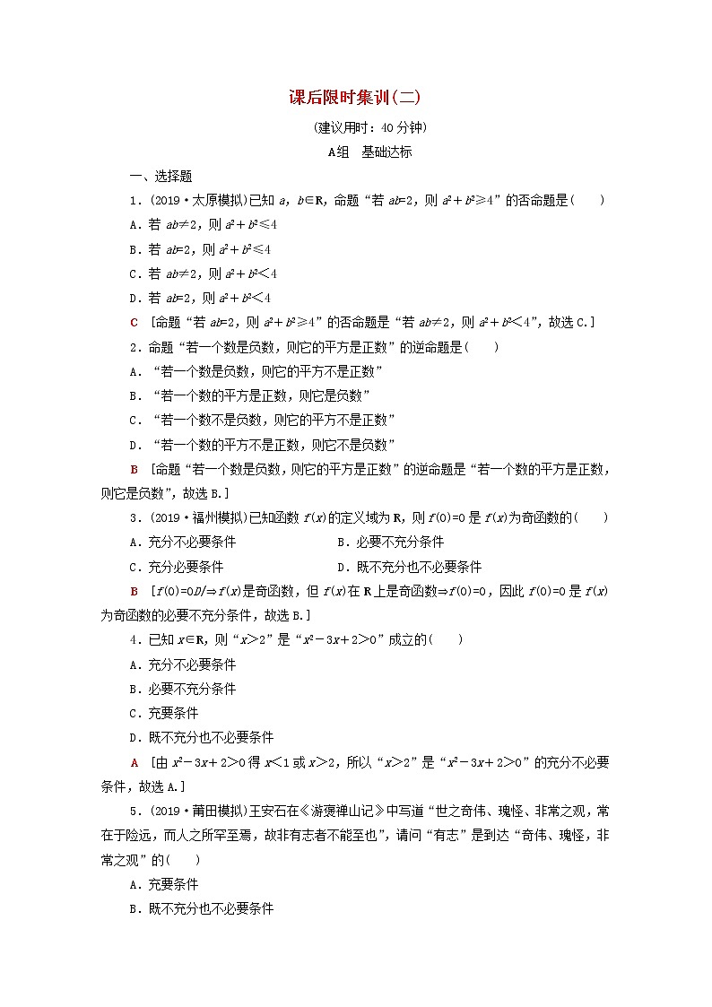 2020版高考数学一轮复习课后限时集训2《命题及其关系充分条件与必要条件》文数（含解析）北师大版01