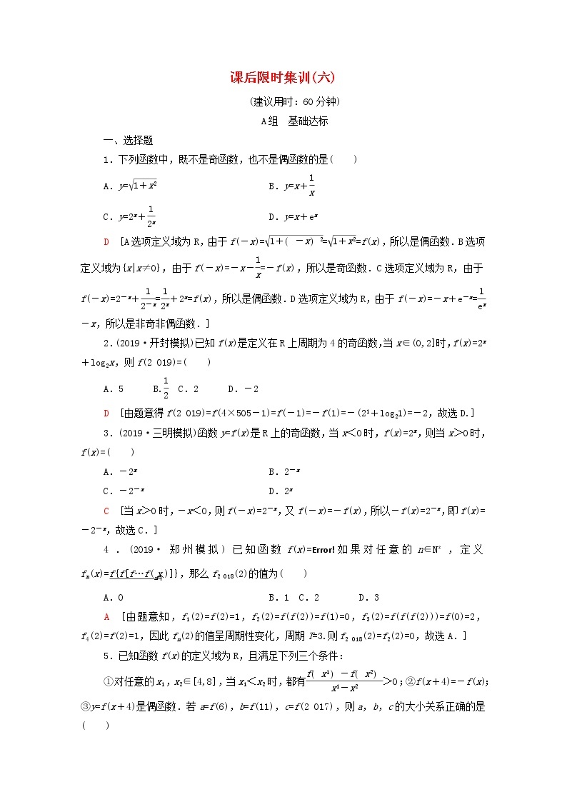 2020版高考数学一轮复习课后限时集训6《函数的奇偶性与周期性》文数（含解析）北师大版 试卷01