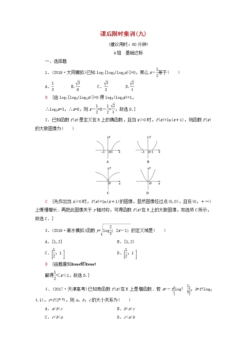 2020版高考数学一轮复习课后限时集训9《对数与对数函数》文数（含解析）北师大版 试卷01