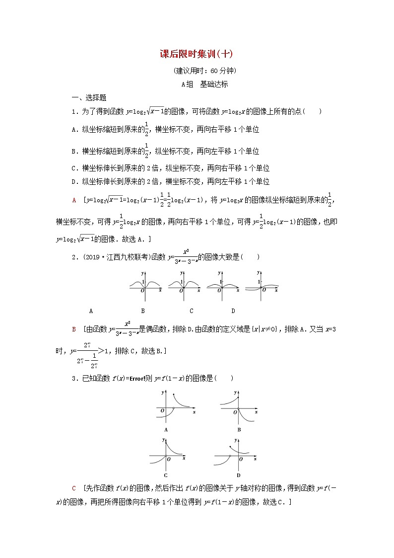 2020版高考数学一轮复习课后限时集训10《函数的图像》文数（含解析）北师大版 试卷01