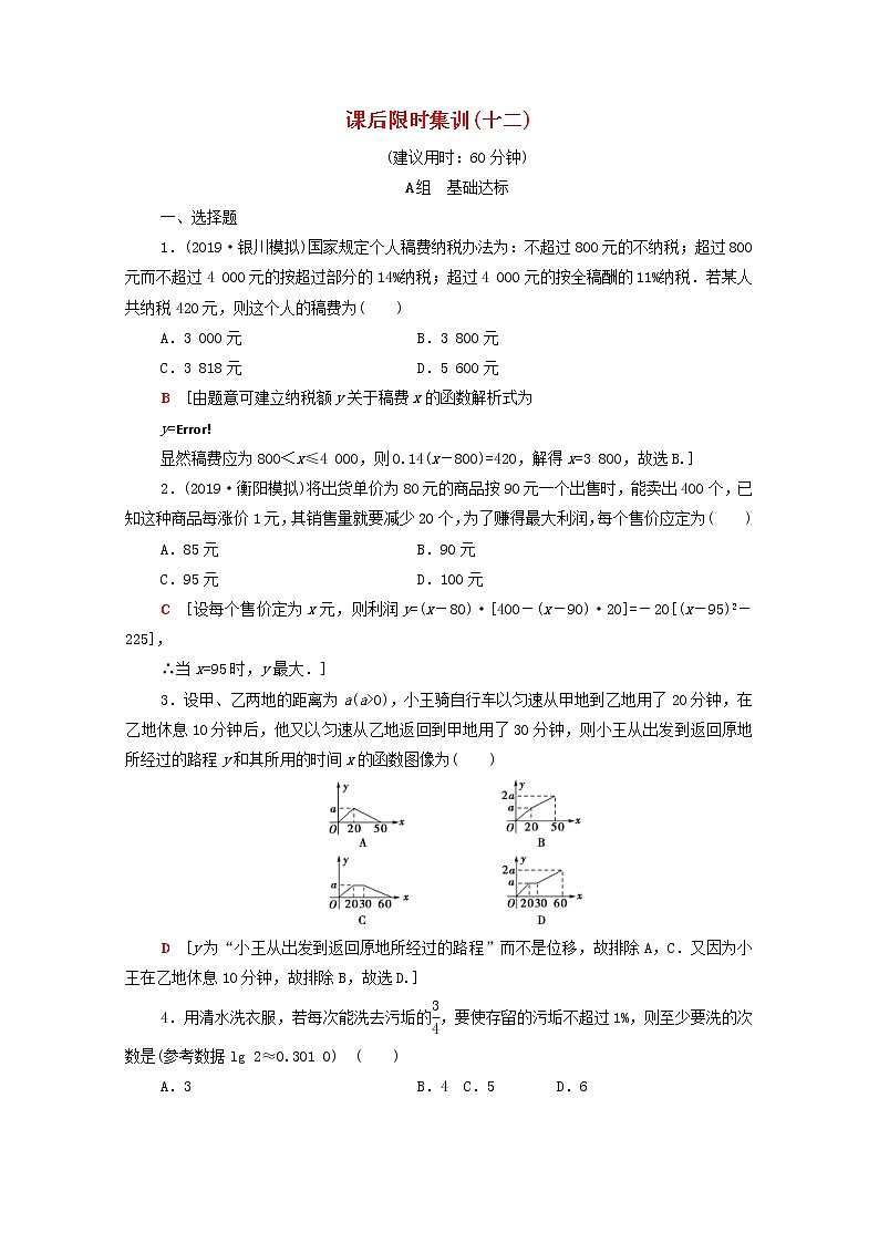 2020版高考数学一轮复习课后限时集训12《实际问题的函数建模》文数（含解析）北师大版01