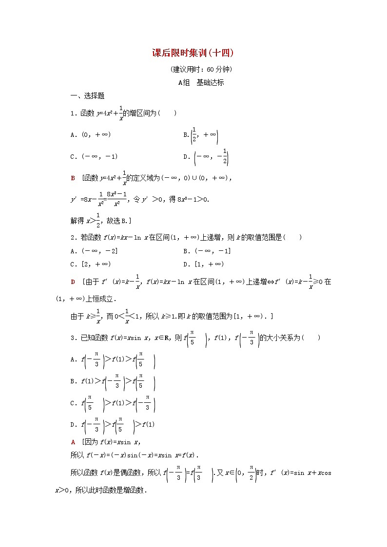 2020版高考数学一轮复习课后限时集训14《导数与函数的单调性》文数（含解析）北师大版 试卷01