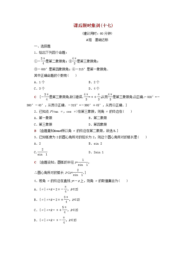 2020版高考数学一轮复习课后限时集训17《任意角蝗制及任意角的三角函数》文数（含解析）北师大版 试卷01