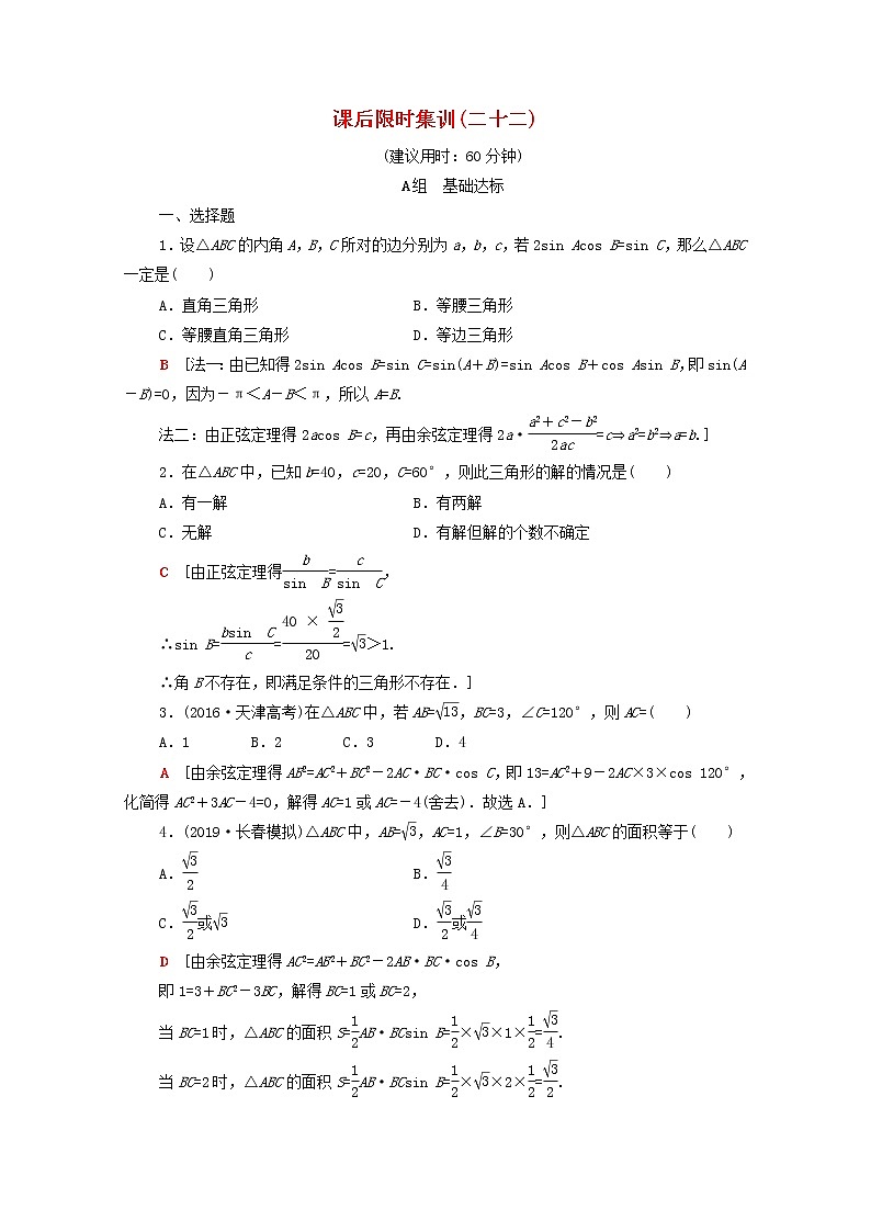 2020版高考数学一轮复习课后限时集训22《正弦定理与余弦定理三角形中的几何计算》文数（含解析）北师大版 试卷01