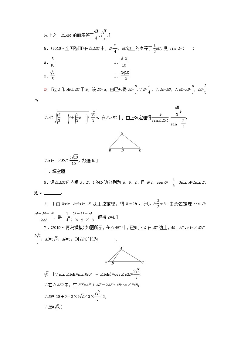 2020版高考数学一轮复习课后限时集训22《正弦定理与余弦定理三角形中的几何计算》文数（含解析）北师大版 试卷02