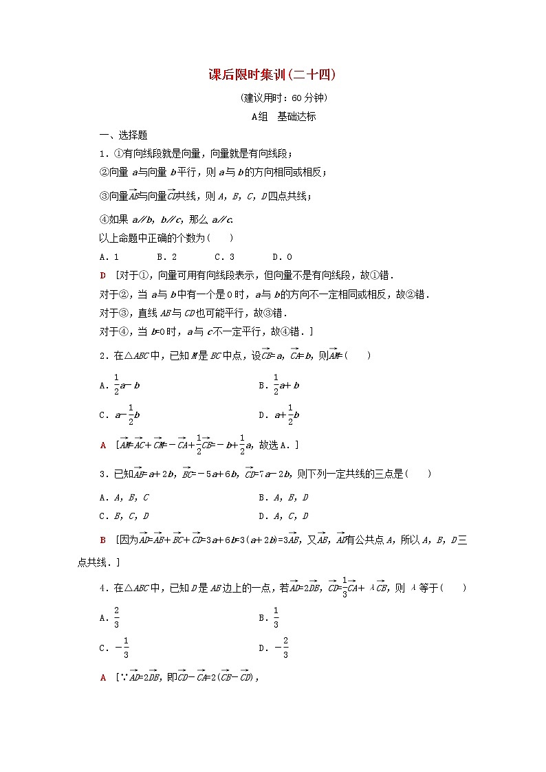 2020版高考数学一轮复习课后限时集训24《平面向量的概念及线性运算》文数（含解析）北师大版 试卷01